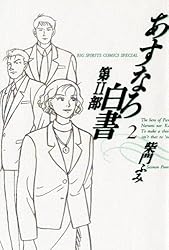 柴門ふみ　あすなろ白書 第二部まで全巻完結 あすなろ白書 第2部（2） (ビッグコミックス) | 柴門ふみ | 青年